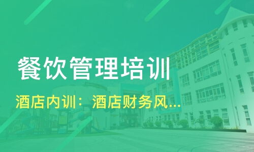 哈爾濱平房區(qū)餐飲管理培訓(xùn)精選指南 課程、機構(gòu)與選擇策略