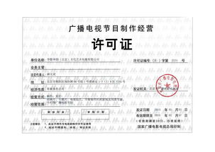 廣播電視節(jié)目制作經(jīng)營(yíng)許可證 專(zhuān)業(yè)審批、合規(guī)生產(chǎn)與市場(chǎng)定價(jià)解析