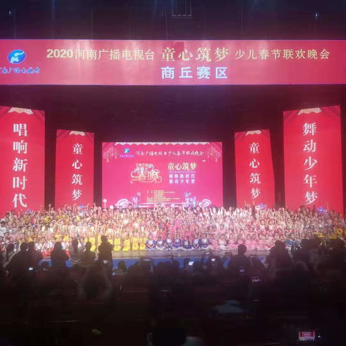 河南廣播電視臺(tái)“童心筑夢(mèng)”少兒春晚商丘賽區(qū)圓滿(mǎn)落幕，精彩綻放廣電舞臺(tái)
